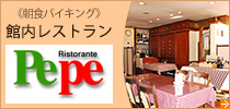 館内レストラン Pepe ペペ